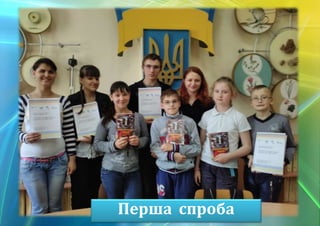 Перша спроба
 