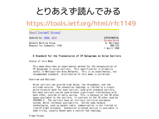 とりあえず読んでみる
https://tools.ietf.org/html/rfc1149
 