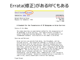 Errata(修正)があるRFCもある
 