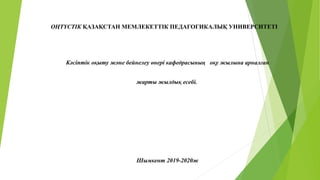 ОҢТҮСТІК ҚАЗАҚСТАН МЕМЛЕКЕТТІК ПЕДАГОГИКАЛЫҚ УНИВЕРСИТЕТІ
Кәсіптік оқыту және бейнелеу өнері кафедрасының оқу жылына арналған
жарты жылдық есебі.
Шымкент 2019-2020ж
 