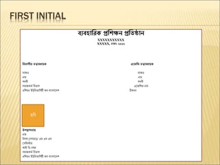 FIRST INITIAL
ব্যব্হারিক প্ররিক্ষন প্ররিষ্ঠান
XXXXXXXXXXX
XXXXX, ঢাকা- xxxx
রব্োগীয় িত্বাব্ধায়ক এবজরি িত্বাব্ধায়ক
সাক্ষর সাক্ষর
নাম নাম
পদবী পদবী
সমাজকমম ববভাগ এজজবির নাম
এবিয়ন ইউবনভাবসমটি অব বাাংলাজদি ঠিকানা
উপস্থাপনায়
নাম
ববসস (সম্মান)/ এম এস এস
সসবমস্টার
আই বি নম্বর
সমাজকমম ববভাগ
এবিয়ন ইউবনভাবসমটি অব বাাংলাজদি
ছবব
 