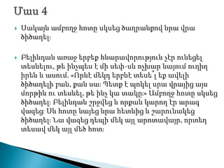  Սակայն ամբողջ հոտը սկսեց ծաղրանքով նրա վրա
ծիծաղել։
 Բելինդան առաջ երբեք հնարավորություն չէր ունեցել
տեսնելու, թե ինչպես է մի սեփ-սև ոչխար նայում ուղիղ
իրեն և ասում. «Որևէ մեկդ երբևէ տեսե՞լ եք ավելի
ծիծաղելի բան, քան սա։ Պետք է պոկել սրա վրայից այս
մորթին ու տեսնել, թե ինչ կա տակը։» Ամբողջ հոտը սկսեց
ծիծաղել։ Բելինդան շրջվեց և որքան կարող էր արագ
վազեց։ Սև հոտը նայեց նրա հետևից և շարունակեց
ծիծաղել։ Նա վազեց դեպի մեկ այլ արոտավայր, որտեղ
տեսավ մեկ այլ մեծ հոտ։
 