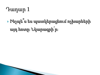  Ինչպե՞ս ես պատկերացնում ոչխարների
այդ հոտը։ Նկարագրի՛ր։
 