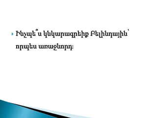  Ինչպե՞ս կնկարագրեիք Բելինդային՝
որպես առաջնորդ։
 
