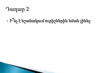  Ի՞նչ է նշանակում ուրիշներին նման լինել։
 