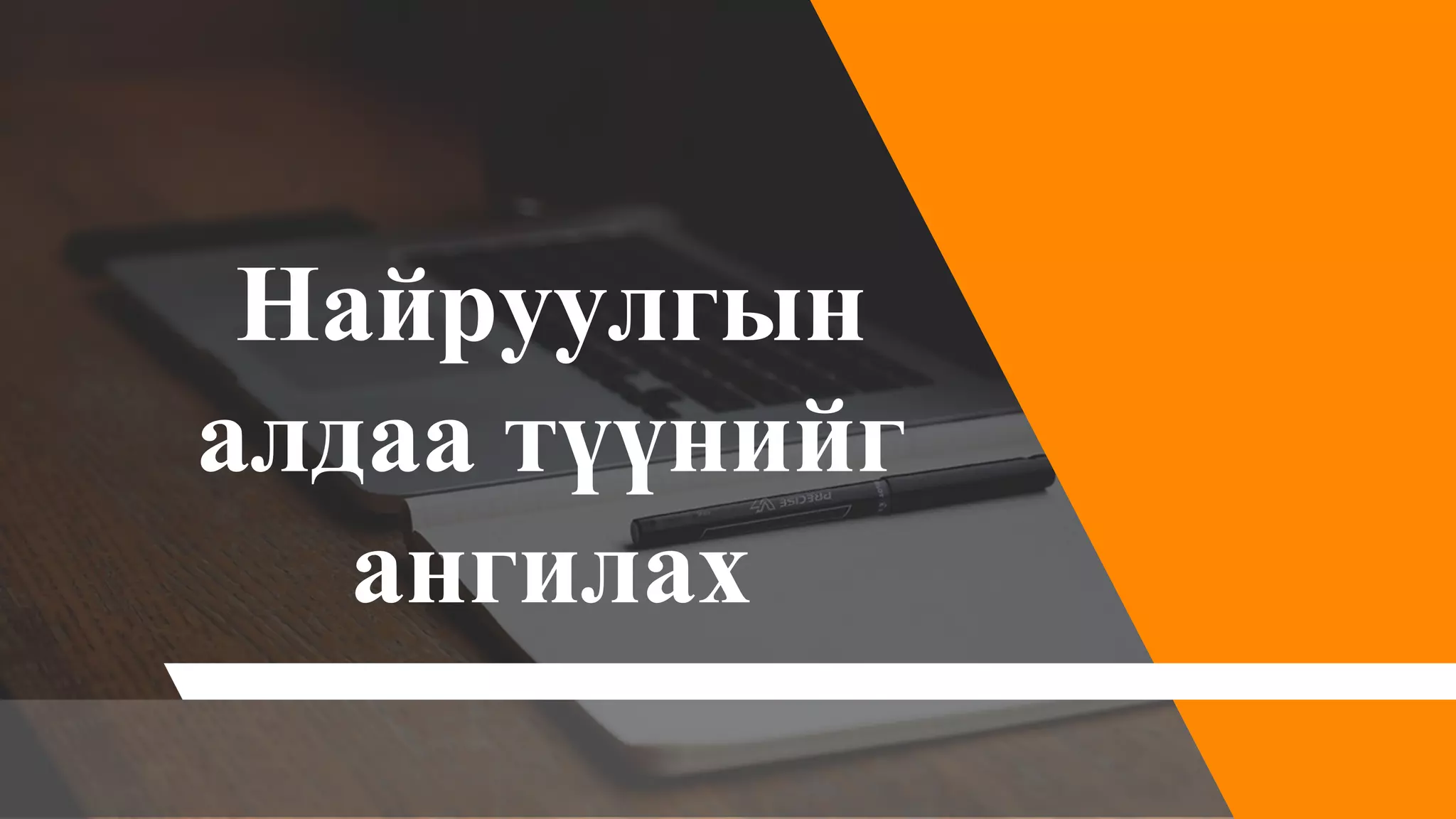 №5 Найруулгын алдаа түүнийг ангилах | PPT