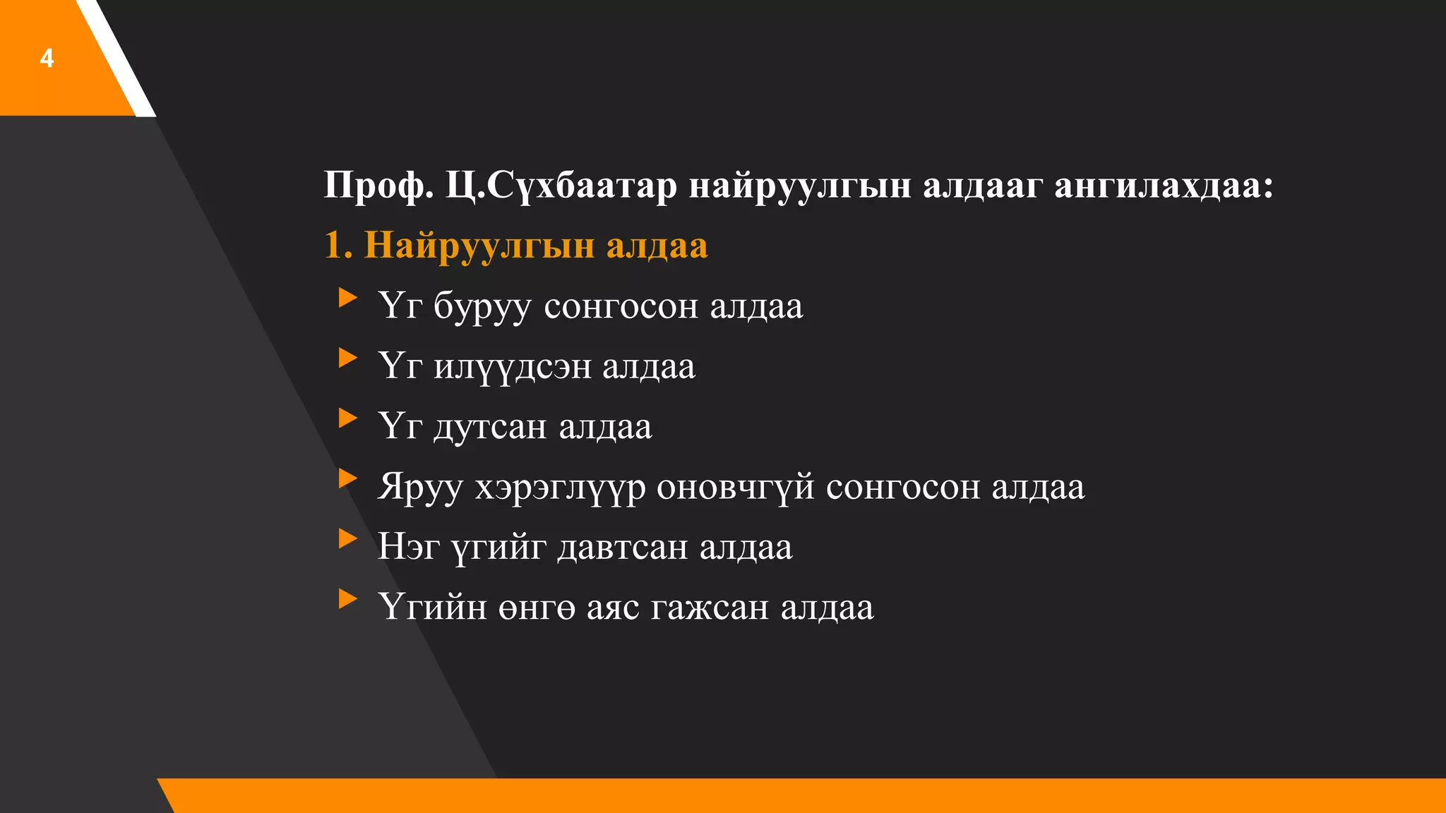 №5 Найруулгын алдаа түүнийг ангилах | PPT