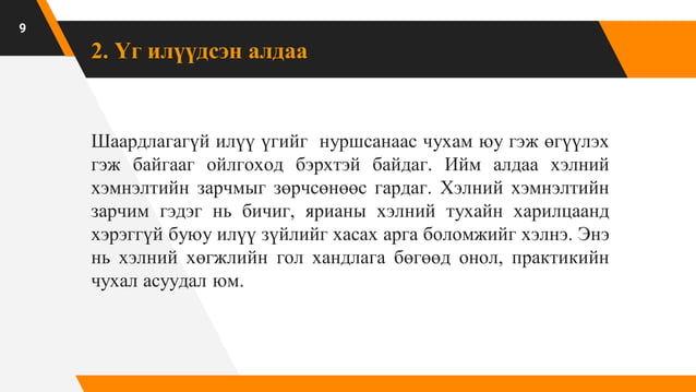№5 Найруулгын алдаа түүнийг ангилах | PPT