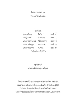โครงงานภาษาไทย เรื่อง คำไทยที่มักเขียนผิด