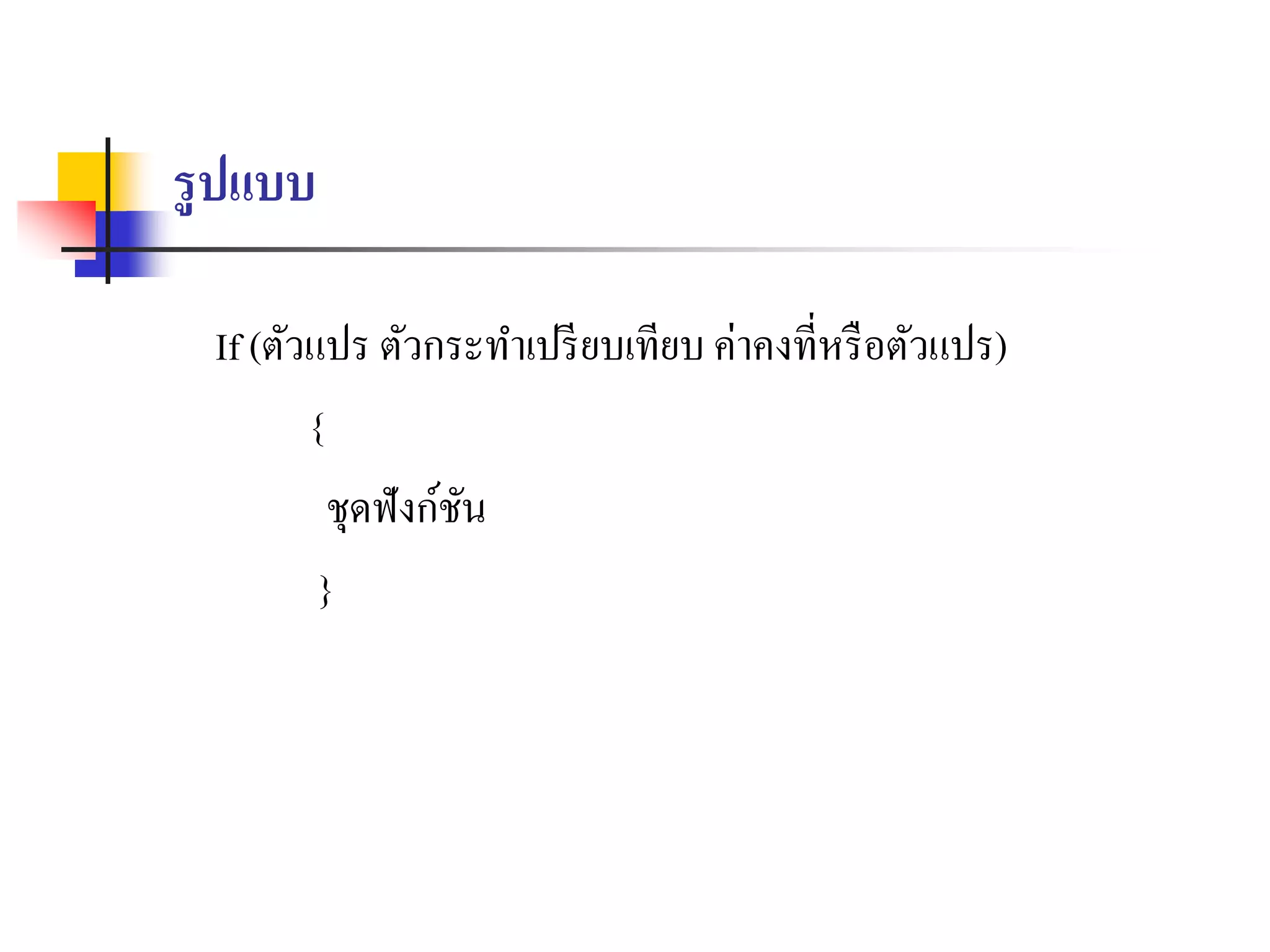 รูปแบบ
If (ตัวแปร ตัวกระทำเปรียบเทียบ ค่ำคงที่หรือตัวแปร)
{
ชุดฟังก์ชัน
}
 