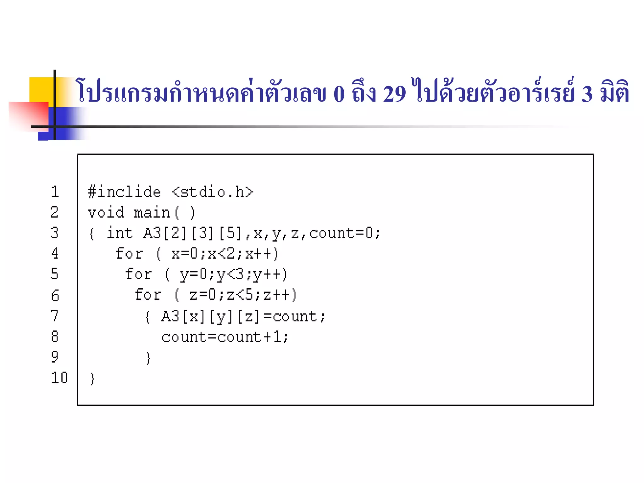 โปรแกรมกาหนดค่าตัวเลข 0 ถึง 29 ไปด้วยตัวอาร์เรย์ 3 มิติ
 