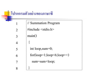 บทที่ 5 พื้นฐานภาษาซี | PPT