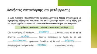 Ασκήσεις κατανόησης και μετάφρασης
 