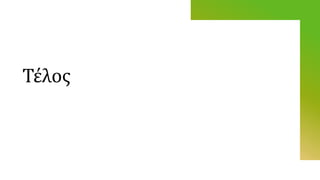 Τέλος
 