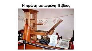 Η πρώτη τυπωμένη Βίβλος
 