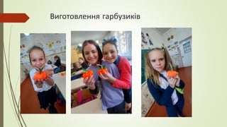 Виготовлення гарбузиків
 