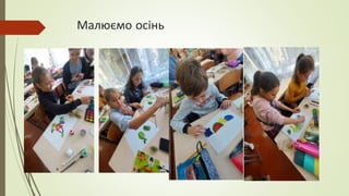 Малюємо осінь
 