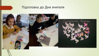 Підготовка до Дня вчителя
 