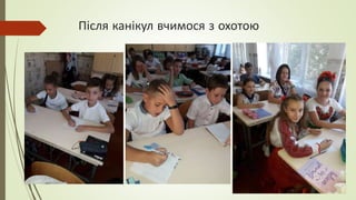 Після канікул вчимося з охотою
 