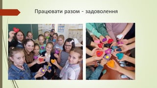 Працювати разом - задоволення
 