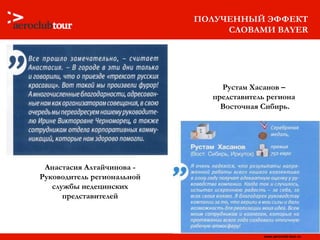ПОЛУЧЕННЫЙ ЭФФЕКТ СЛОВАМИ  BAYER Анастасия Алтайчинова - Руководитель региональной службы иедецинских представителей Рустам Хасанов –  представитель региона  Восточная Сибирь. 