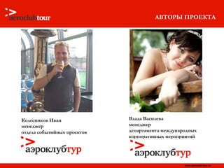 АВТОРЫ ПРОЕКТА Колесников Иван менеджер  отдела событийных проектов Влада Василева  менеджер  департамента международных корпоративных мероприятий 
