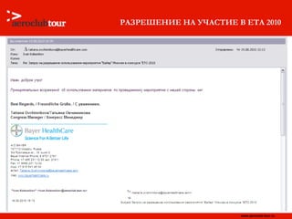 РАЗРЕШЕНИЕ НА УЧАСТИЕ В ЕТА 2010 