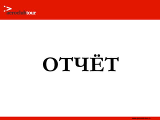ОТЧЁТ 