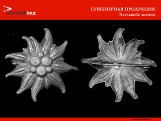 СУВЕНИРНАЯ ПРОДУКЦИЯ Эдельвейс значок 