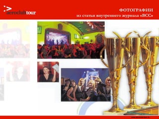 ФОТОГРАФИИ из статьи внутреннего журнала « BCC » 