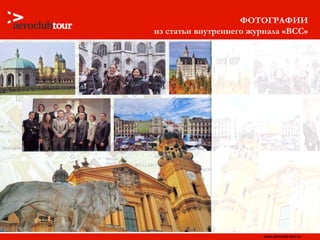 ФОТОГРАФИИ из статьи внутреннего журнала « BCC » 