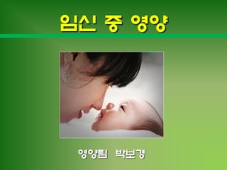 임신 중 영양




 영양팀 박보경
 