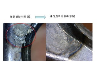 볼팅 불량(너트 면)

홀더,전극 변경후(양호)

 