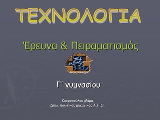 Τεχνολογία