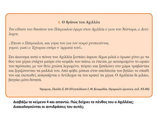 Διαβάζω το κείμενο 4 και απαντώ. Πώς δείχνει το πένθος του ο Αχιλλέας;
Δικαιολογούνται οι αντιδράσεις του αυτές;
 