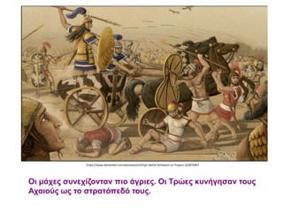 Οι μάχες συνεχίζονταν πιο άγριες. Οι Τρώες κυνήγησαν τους
Αχαιούς ως το στρατόπεδό τους.
https://www.deviantart.com/panaiotis/art/Epic-Battle-Achaeans-vs-Trojans-323870967
 