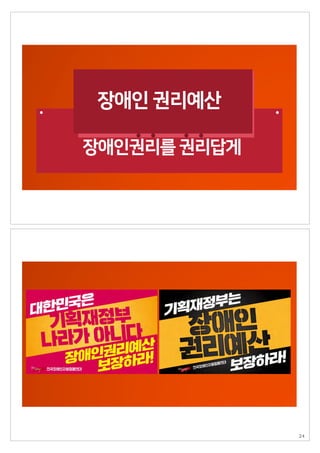 장애인 권리예산
장애인권리를 권리답게
24
 