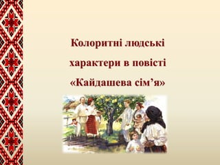 Колоритні людські
характери в повісті
«Кайдашева сім’я»
 