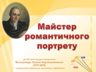 до 265-річчя від дня народження
Володимира Лукича Боровиковського
(1757-1825)
– українського живописця, іконописця, портретиста
 