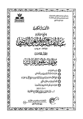 كتب ومؤلفات وأبحاث العلامة الشيخ عبد الفتاح القاضي المجلد 5.pdf