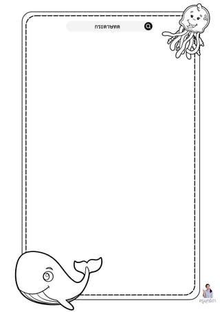 กระดาษทด
ครูพุทธิดา
 