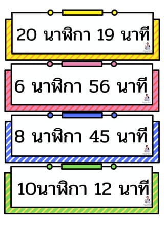 ครูพุทธิดา
ครูพุทธิดา
ครูพุทธิดา
ครูพุทธิดา
20 นาฬิกา 19 นาที
6 นาฬิกา 56 นาที
8 นาฬิกา 45 นาที
10นาฬิกา 12 นาที
 