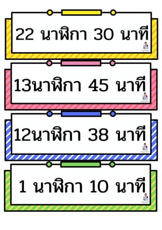 ครูพุทธิดา
ครูพุทธิดา
ครูพุทธิดา
ครูพุทธิดา
22 นาฬิกา 30 นาที
13นาฬิกา 45 นาที
12นาฬิกา 38 นาที
1 นาฬิกา 10 นาที
 
