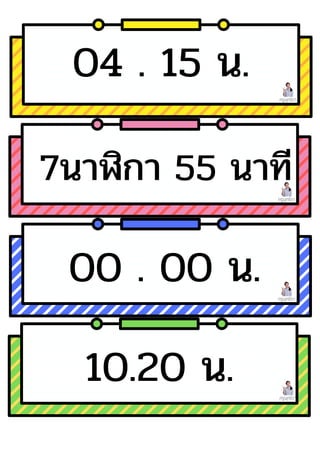 ครูพุทธิดา
ครูพุทธิดา
ครูพุทธิดา
ครูพุทธิดา
04 . 15 น.
7นาฬิกา 55 นาที
00 . 00 น.
10.20 น.
 