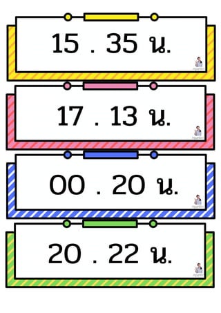 ครูพุทธิดา
ครูพุทธิดา
ครูพุทธิดา
ครูพุทธิดา
15 . 35 น.
00 . 20 น.
20 . 22 น.
17 . 13 น.
 