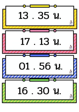 ครูพุทธิดา
ครูพุทธิดา
ครูพุทธิดา
ครูพุทธิดา
13 . 35 น.
01 . 56 น.
16 . 30 น.
17 . 13 น.
 