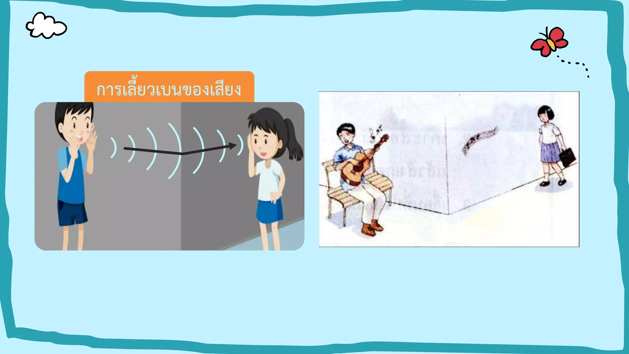 การเลี้ยวเบนของเสียง
 