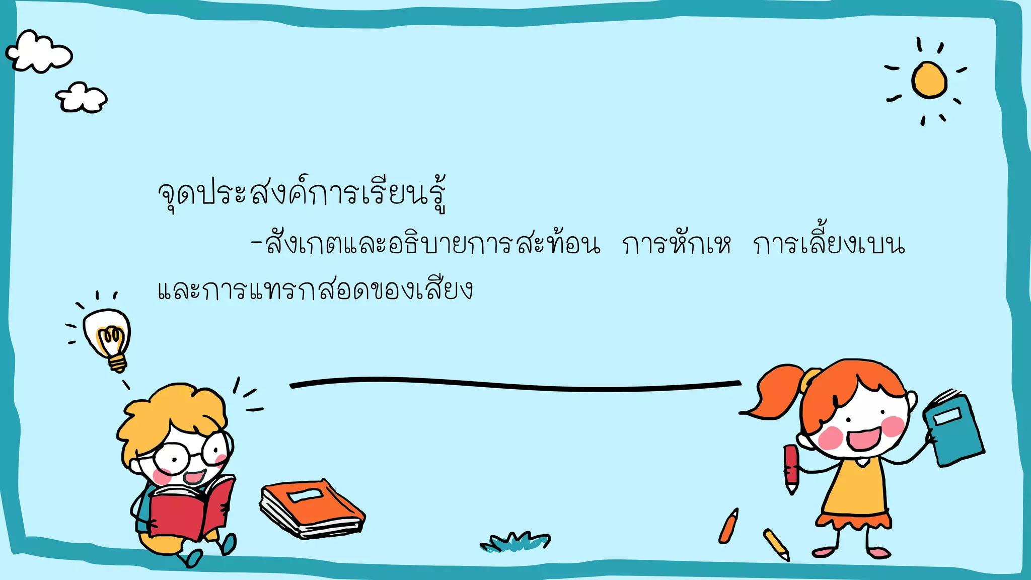 จุดประสงค์การเรียนรู้
-สังเกตและอธิบายการสะท้อน การหักเห การเลี้ยงเบน
และการแทรกสอดของเสียง
 