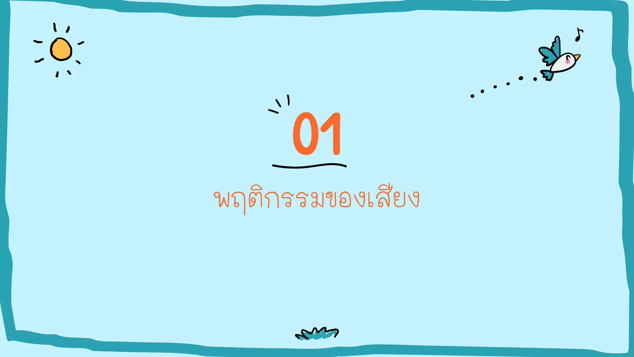 พฤติกรรมของเสียง
01
 