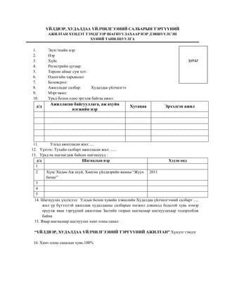 5.-Шагналын-анкет.docx